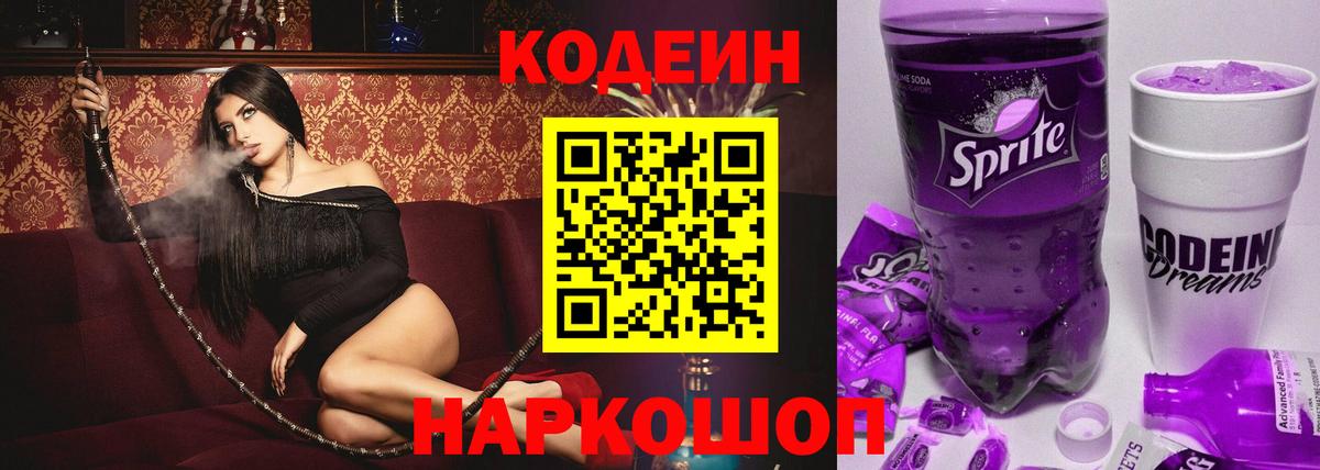 Codein напиток Lean (лин)  Codein Purple Drank  Спасск-Дальний  Вход с VPN 